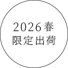 2026春限定出荷