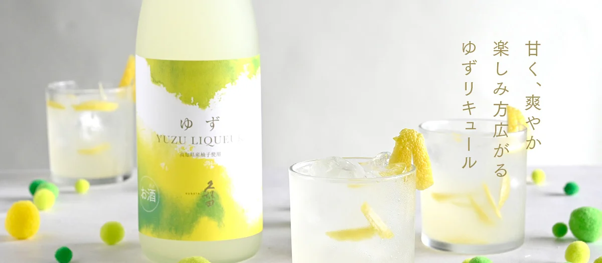 久保田 ゆずリキュール