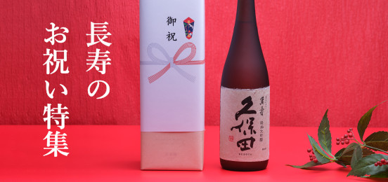 長寿のお祝い特集