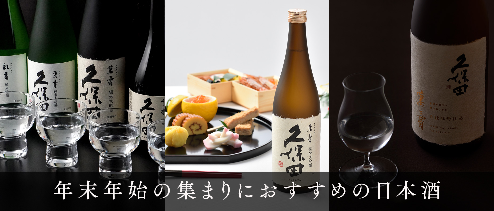 朝日酒造 年末年始おすすめ