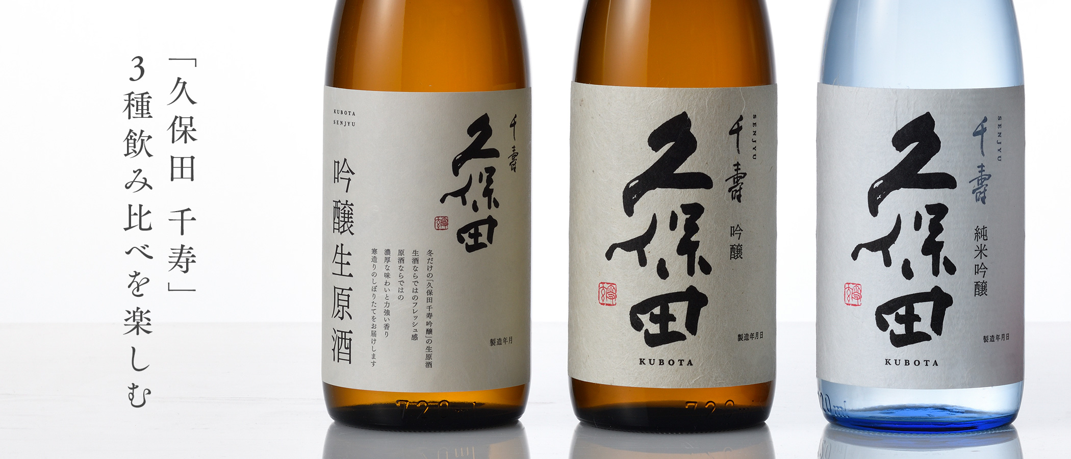 朝日酒造 久保田千寿飲み比べ冬