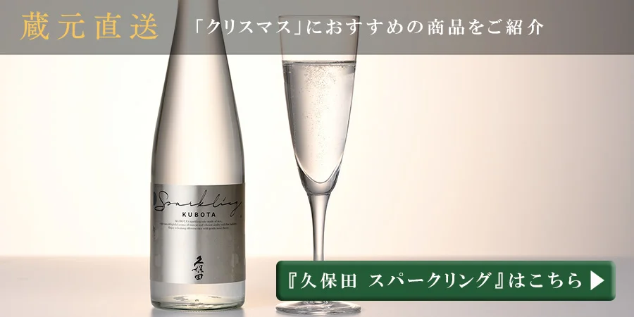 朝日酒造 クリスマス特集