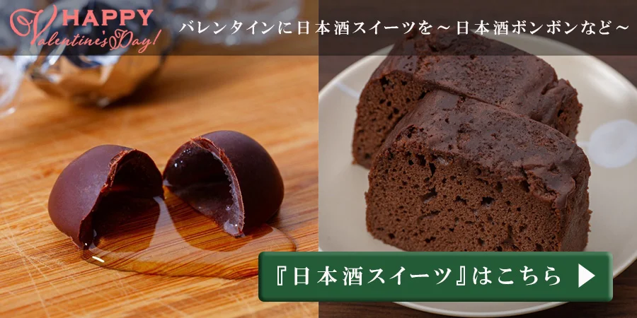 朝日酒造 バレンタイン特集