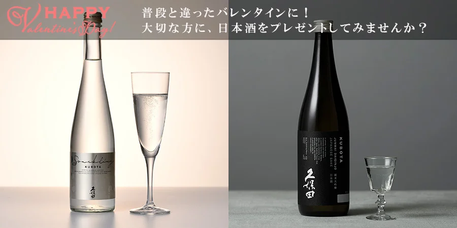 朝日酒造 バレンタイン特集