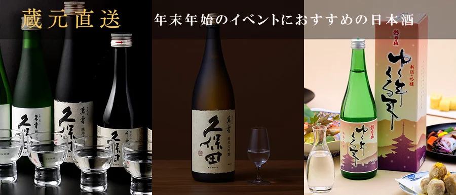 朝日酒造 年末年始おすすめ