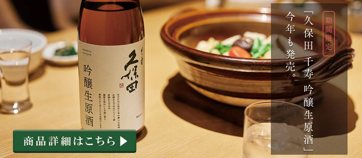久保田 千寿 吟醸生原酒