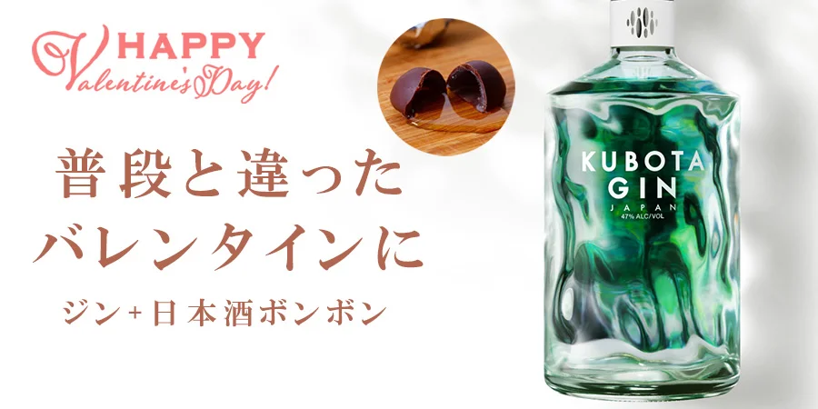 朝日酒造 バレンタイン特集「KUBOTA GIN」