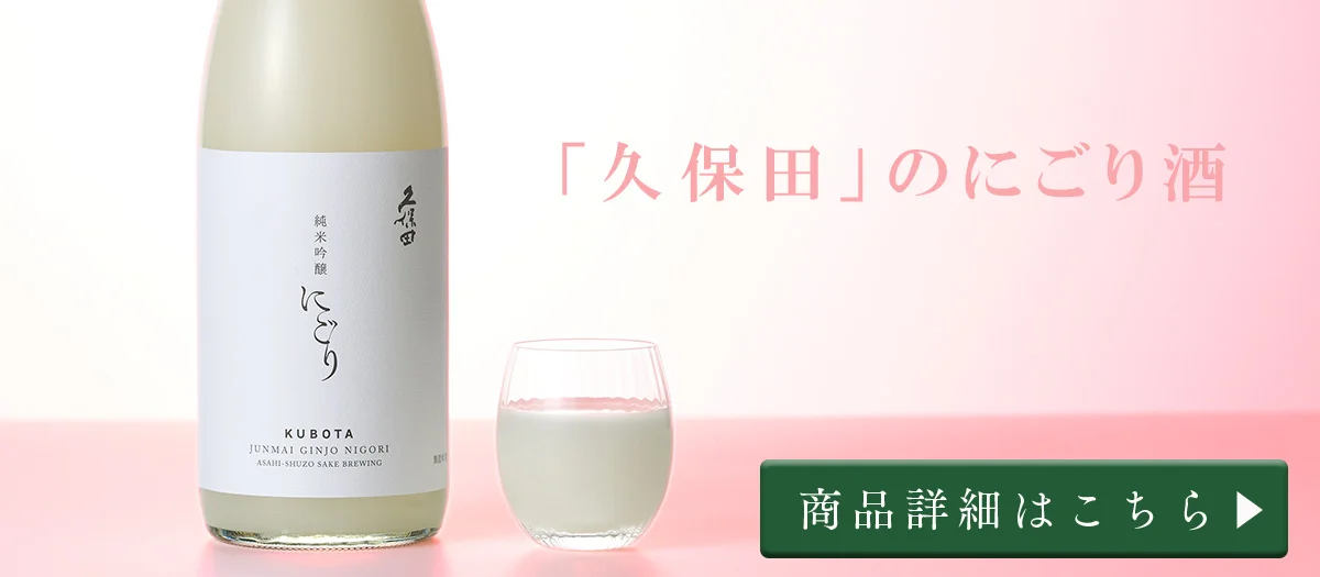 久保田 純米吟醸にごり