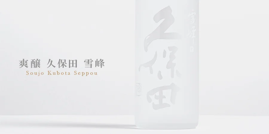 朝日酒造「爽醸 久保田 雪峰」のこだわり