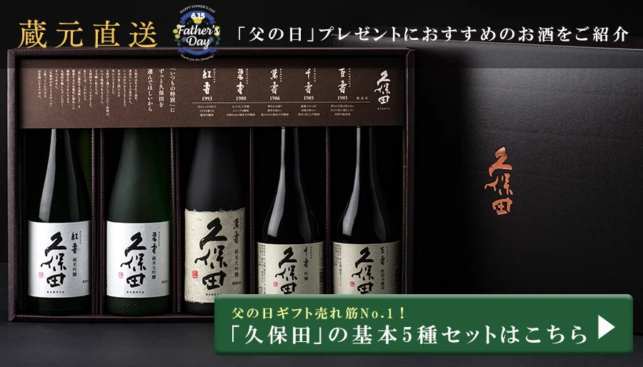 感謝を伝える 父の日ギフト 久保田5本セット