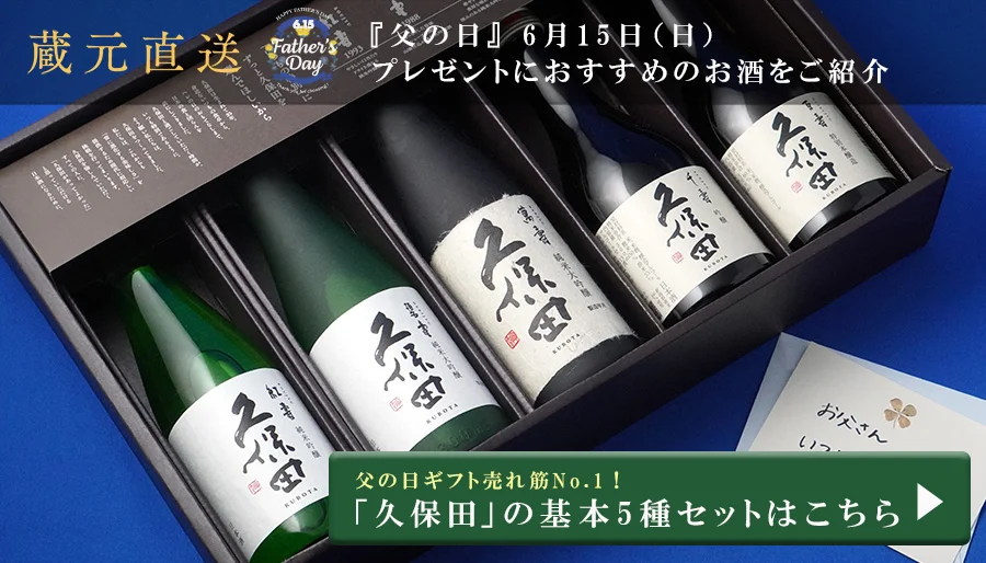 感謝を伝える 父の日ギフト 久保田5本セット