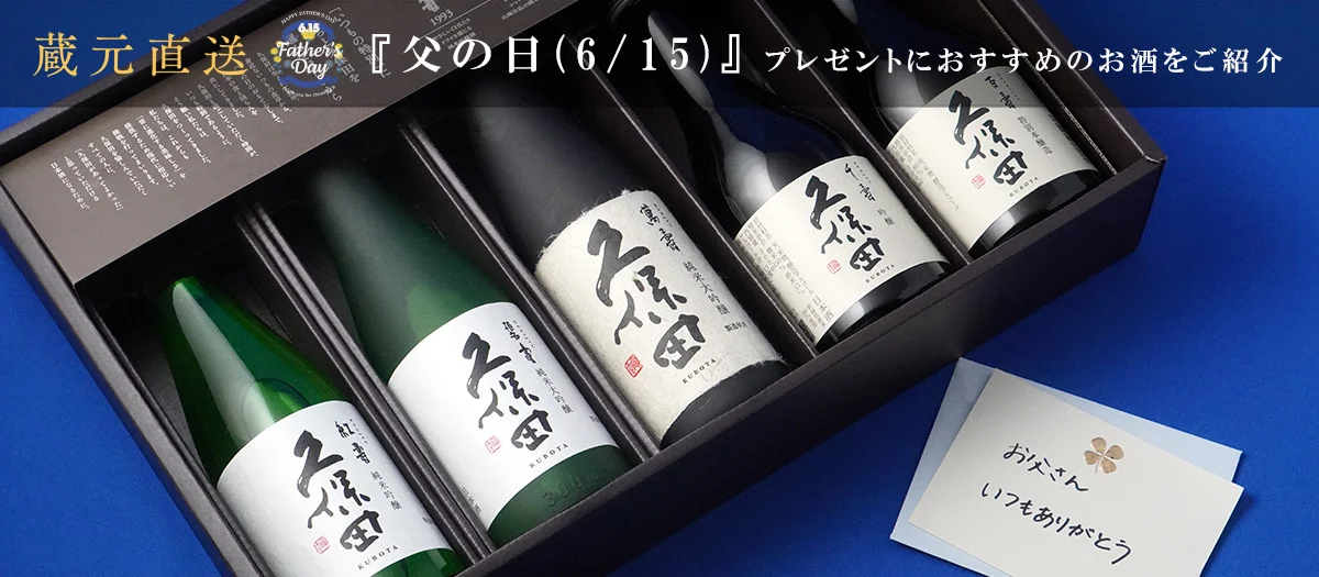 父の日におすすめのお酒