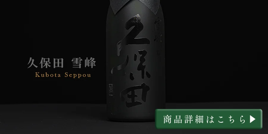 朝日酒造「久保田 雪峰」のこだわり