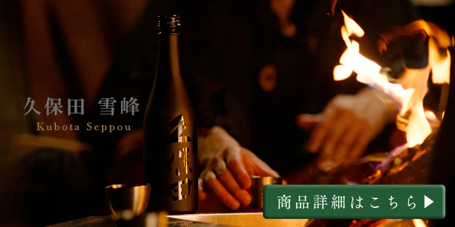 朝日酒造「久保田 雪峰」のこだわり