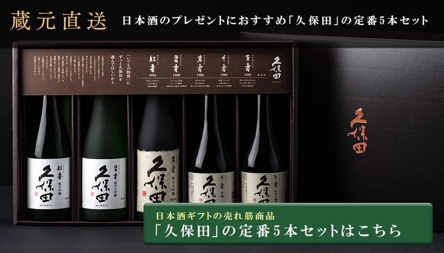 日本酒ギフト 久保田 300ml 5本セット