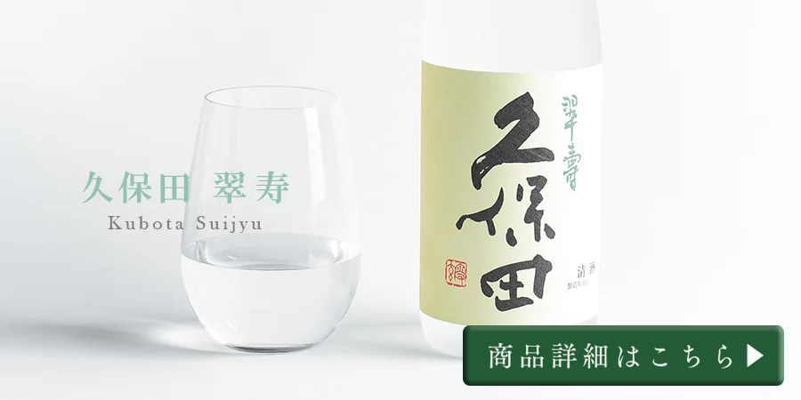朝日酒造「久保田 翠寿」のこだわり