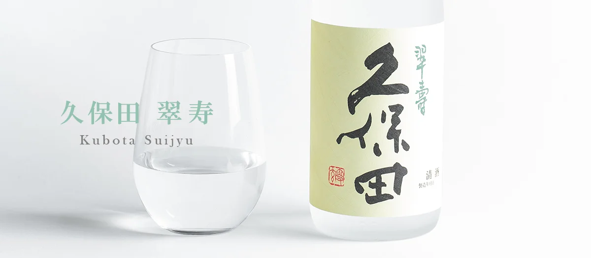 朝日酒造「久保田 翠寿」のこだわり