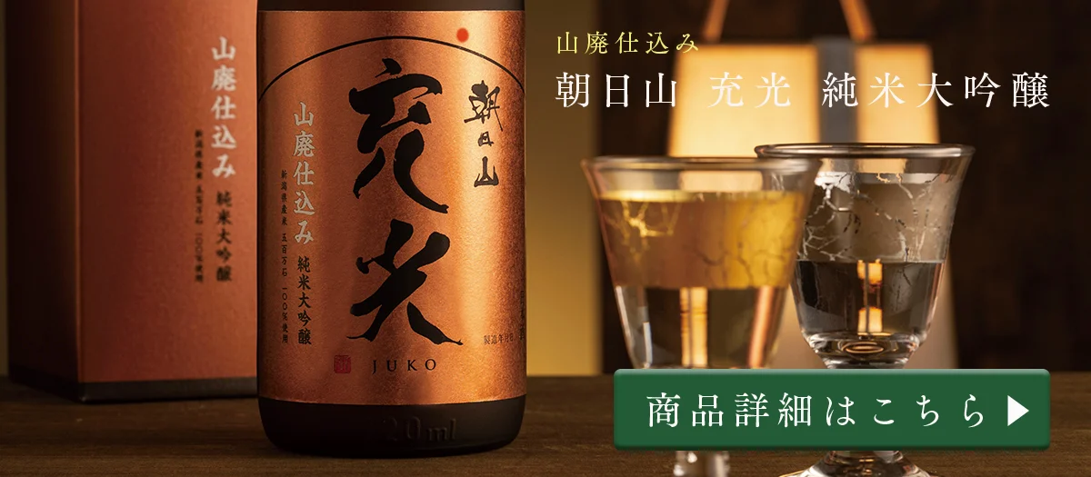 朝日山 充光 純米大吟醸