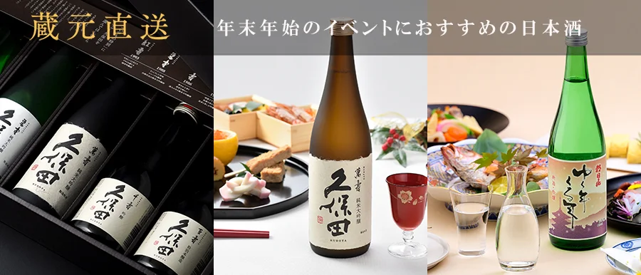 朝日酒造 年末年始おすすめ