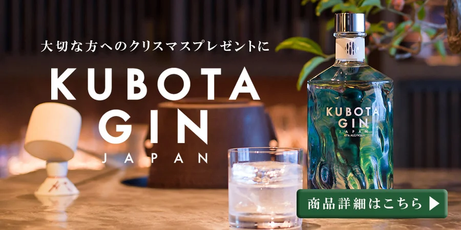 朝日酒造 クリスマス特集「KUBOTA GIN」