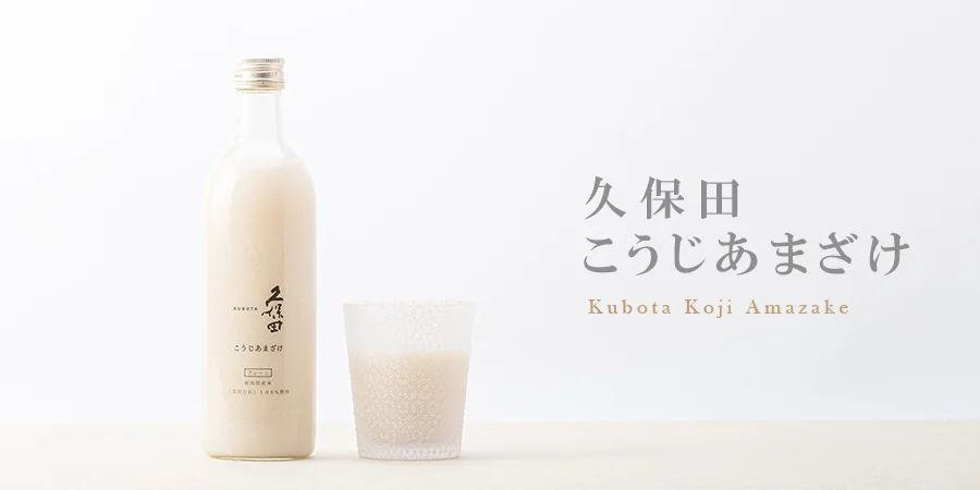 朝日酒造 『久保田 こうじあまざけ』のこだわり