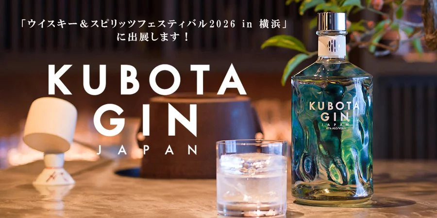 朝日酒造 「KUBOTA GIN」のこだわり