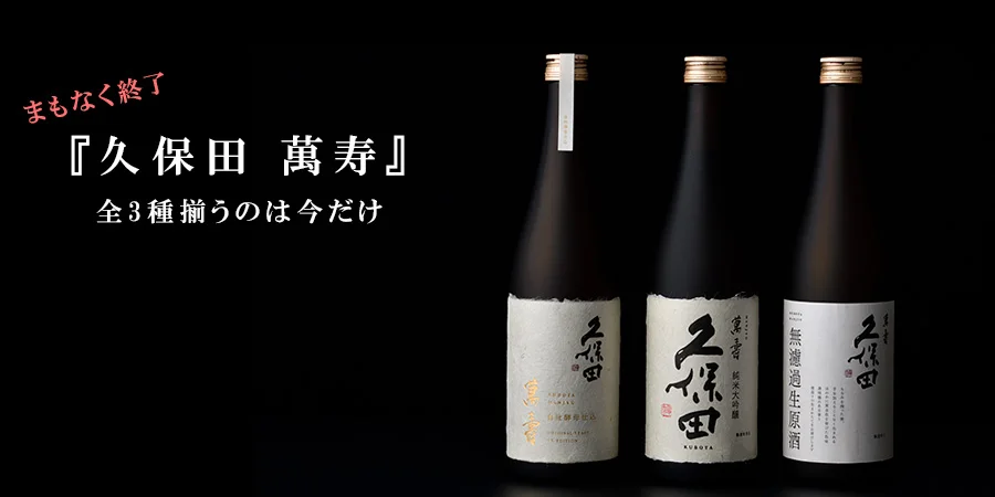 久保田 万寿 純米大吟醸 25年07月製造 久保田 萬寿 ｜ 蔵元直送 ｜ 朝日酒造オンラインショップ