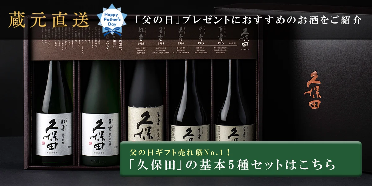 蔵元直送】父の日プレゼントにおすすめ「久保田」の5本セット｜朝日