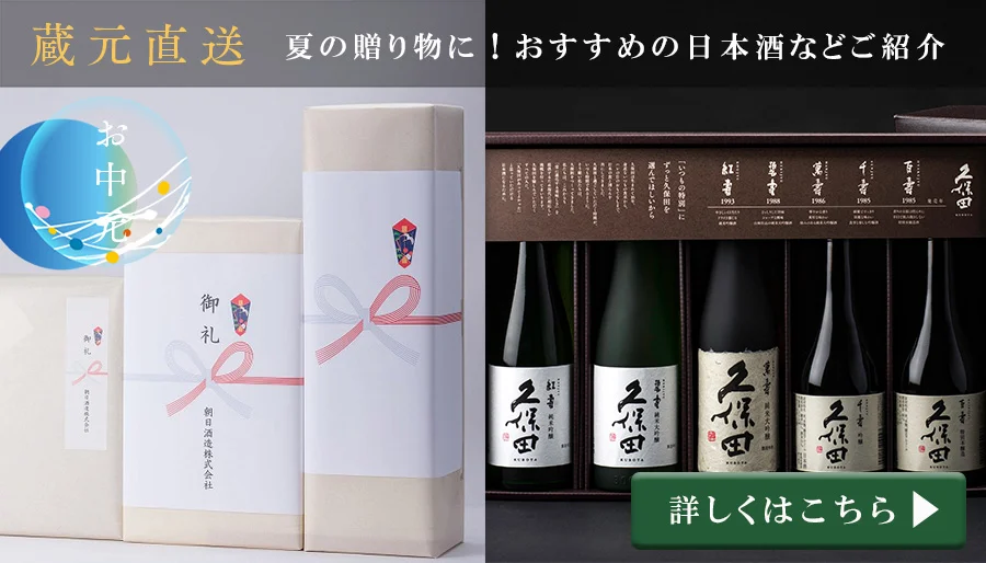 お中元におすすめの日本酒