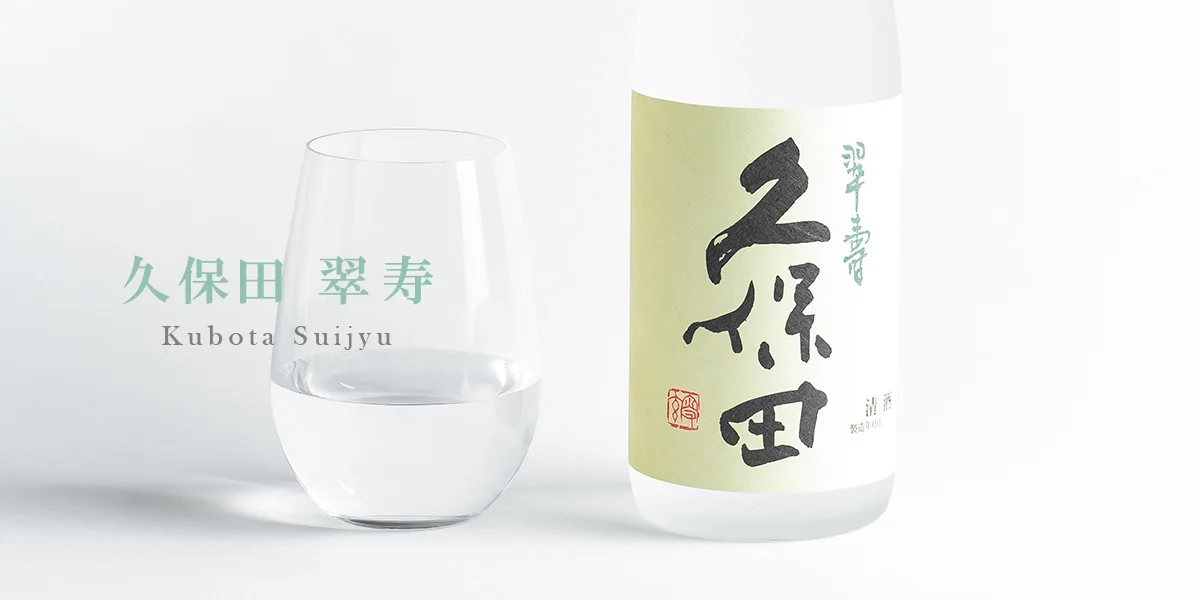 夏のご挨拶におすすめの『久保田 翠寿』