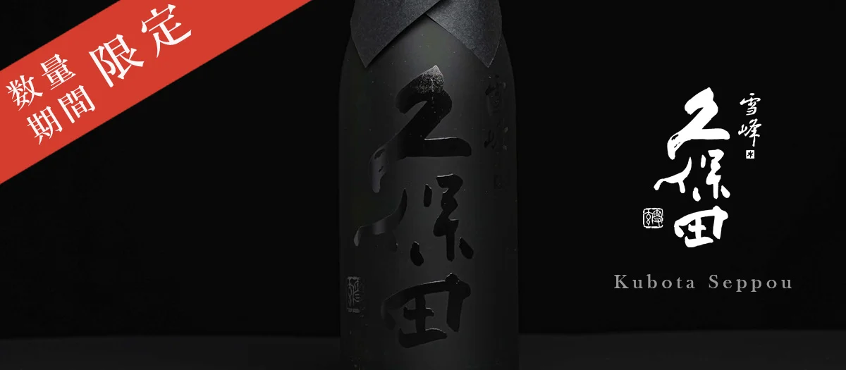 久保田 雪峰