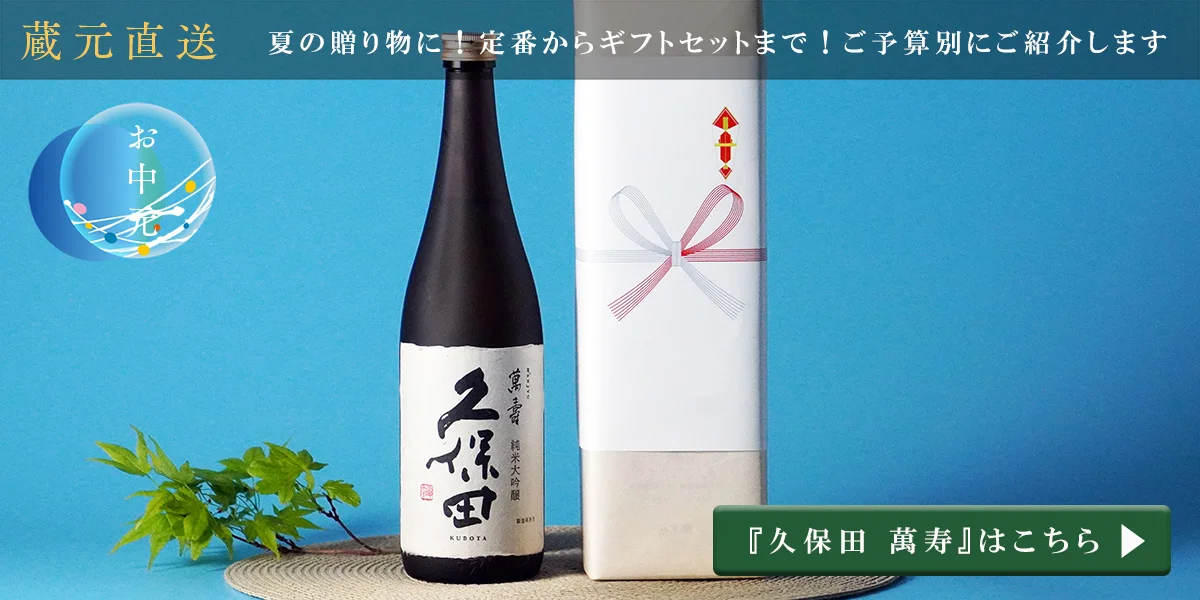 夏のご挨拶におすすめの『久保田 萬寿』