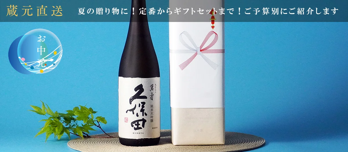 お中元に「久保田 萬寿」