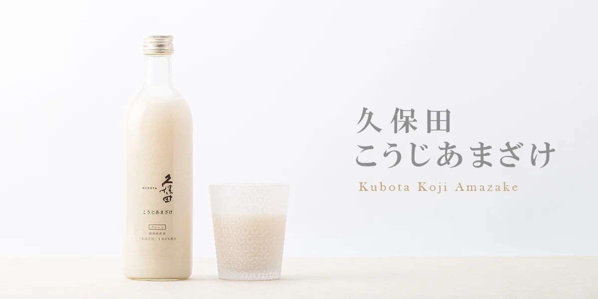 朝日酒造 『久保田 こうじあまざけ』のこだわり