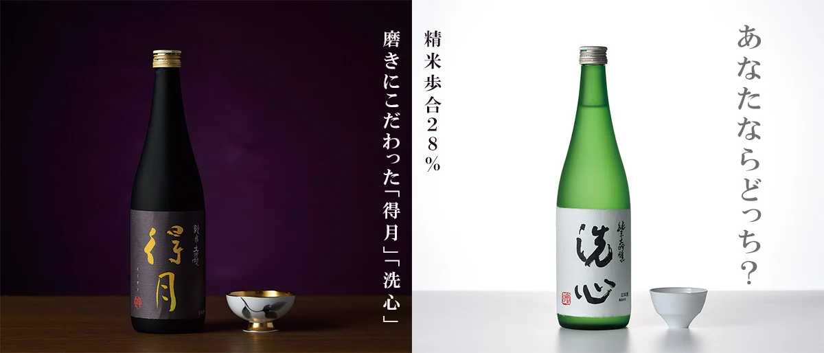 蔵元直送】磨きにこだわった『得月』と『洗心』｜朝日酒造オンライン