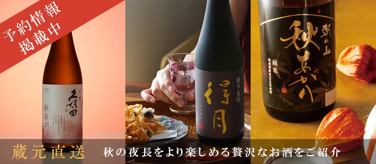秋酒特集