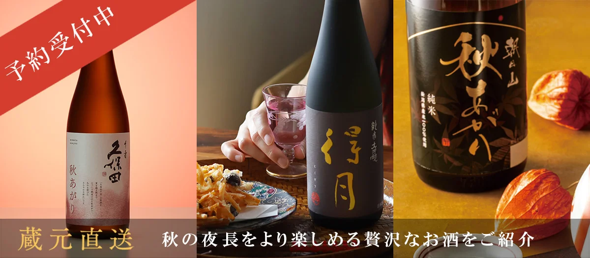 秋酒特集