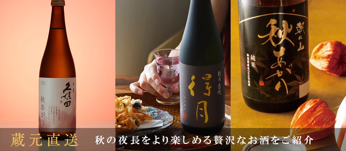 秋酒特集