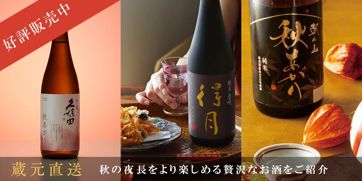 秋酒特集