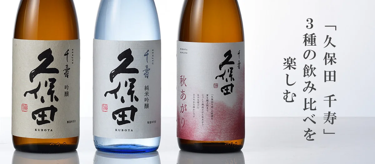 千寿3種飲み比べ(秋)