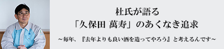 杜氏が語る「久保田 萬寿」のあくなき追求