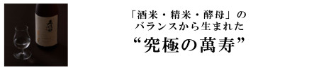 「酒米・精米・酵母」のバランスから生まれた“究極の萬寿”