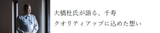 千寿クオリティアップに込めた想い