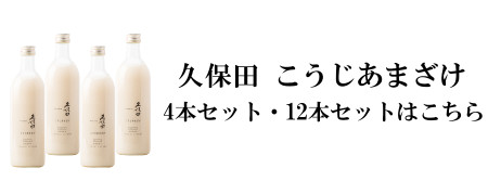 久保田こうじあまざけ 4本セットはこちら