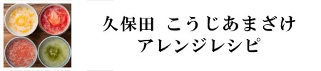 久保田こうじあまざけアレンジレシピ