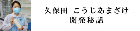 久保田こうじあまざけ 開発秘話