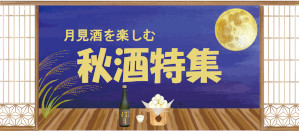 秋酒特集