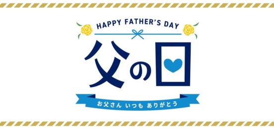 父の日特集