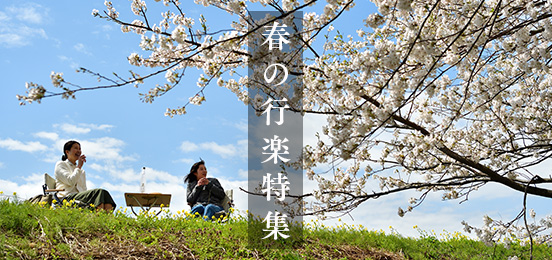 春の行楽特集
