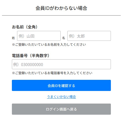 会員ID確認画面画像